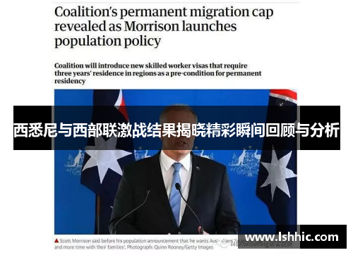 西悉尼与西部联激战结果揭晓精彩瞬间回顾与分析