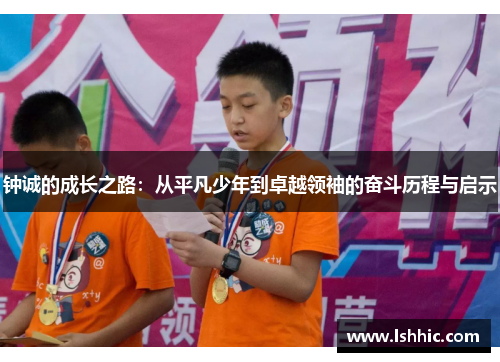 钟诚的成长之路：从平凡少年到卓越领袖的奋斗历程与启示