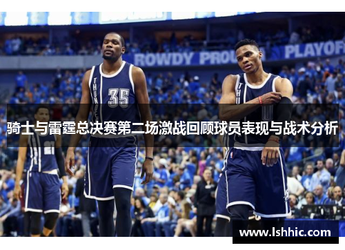 骑士与雷霆总决赛第二场激战回顾球员表现与战术分析