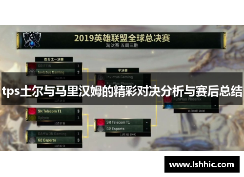 tps土尔与马里汉姆的精彩对决分析与赛后总结