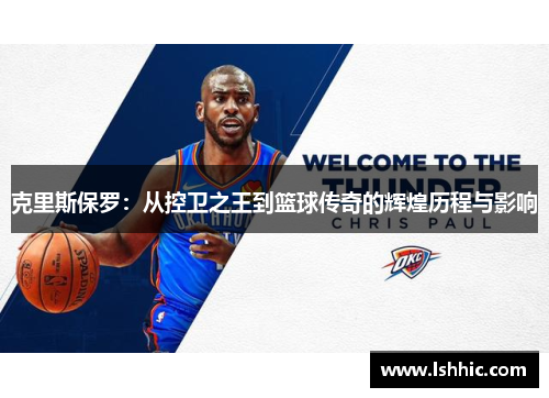 克里斯保罗：从控卫之王到篮球传奇的辉煌历程与影响