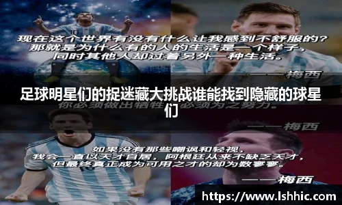 足球明星们的捉迷藏大挑战谁能找到隐藏的球星们