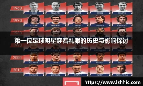第一位足球明星穿着礼服的历史与影响探讨