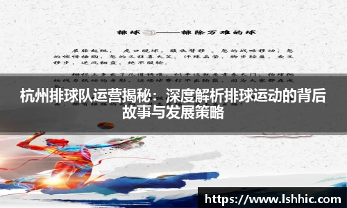 杭州排球队运营揭秘：深度解析排球运动的背后故事与发展策略