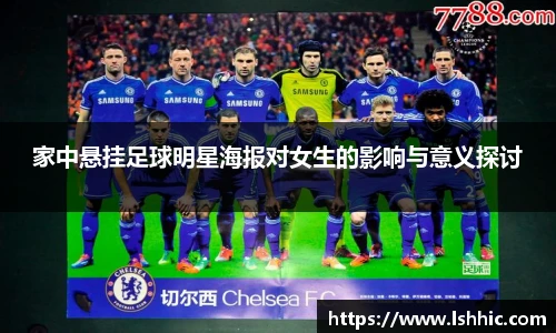家中悬挂足球明星海报对女生的影响与意义探讨