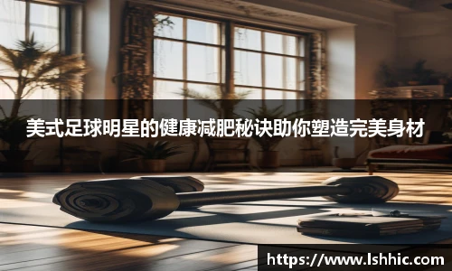 美式足球明星的健康减肥秘诀助你塑造完美身材