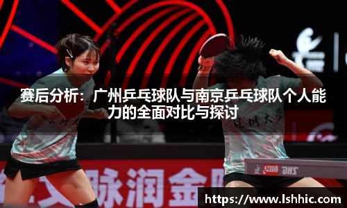 赛后分析：广州乒乓球队与南京乒乓球队个人能力的全面对比与探讨
