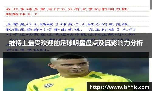 推特上最受欢迎的足球明星盘点及其影响力分析