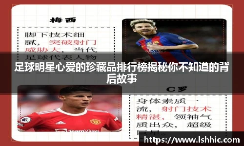 足球明星心爱的珍藏品排行榜揭秘你不知道的背后故事